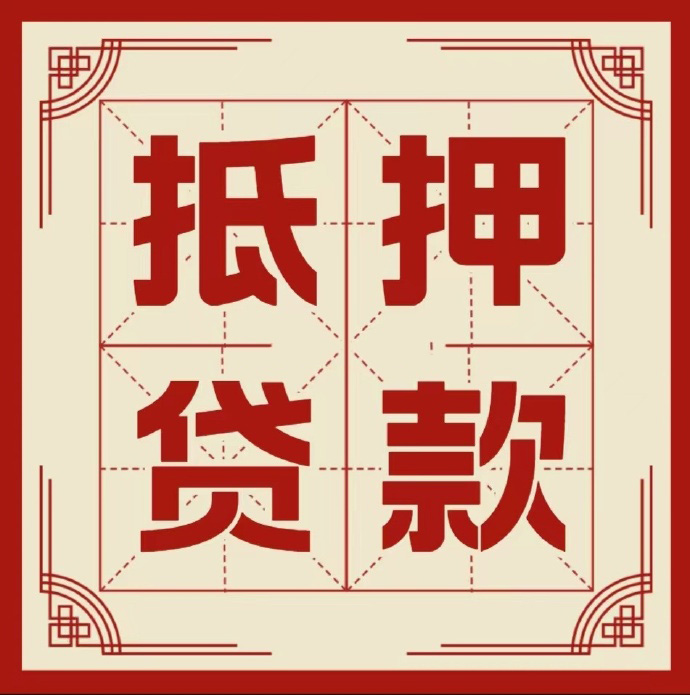 银川房子抵押贷款二次抵押一定要满足条件
