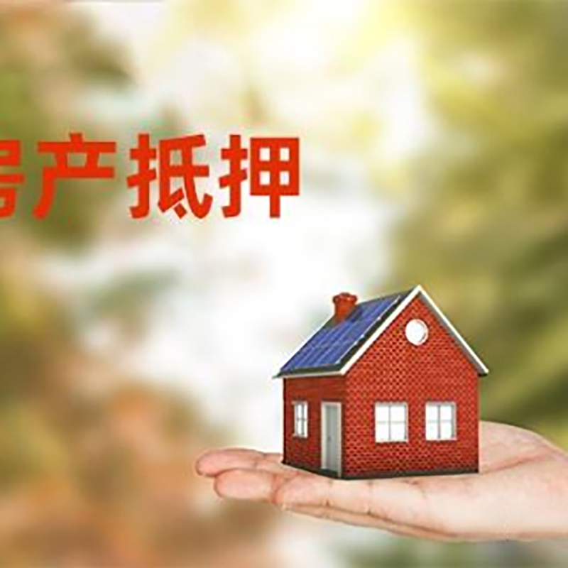 银川低利息房子抵押贷款如何办理?