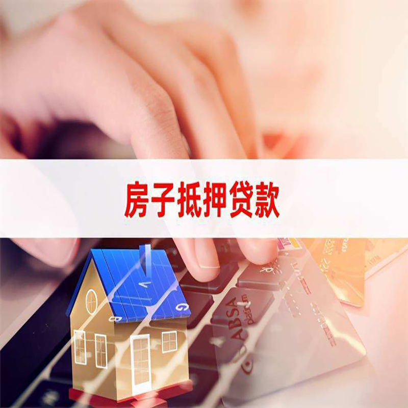 银川房屋抵押贷款流水不够怎么办?